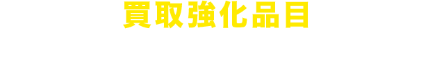 買取強化品目エレキギター・アコースティックギター・クラシックギター