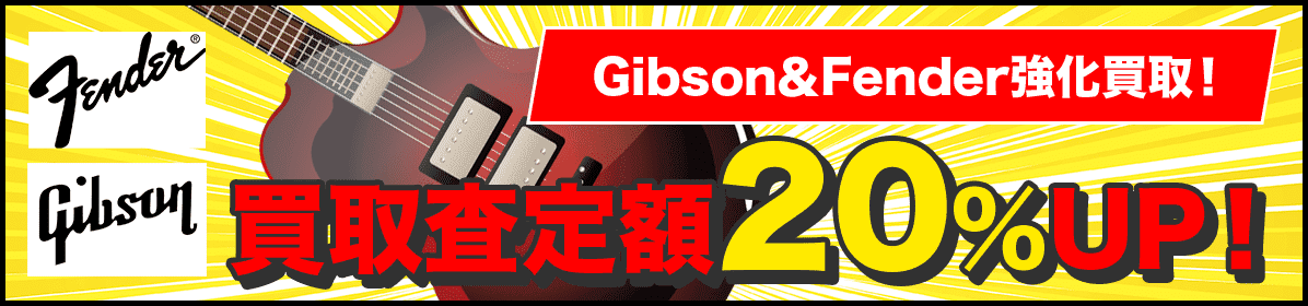 Gibson＆Fender強化買取！買取査定額20％UP！