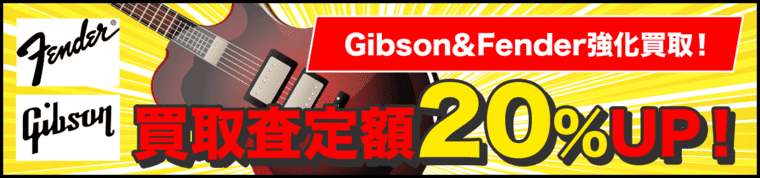 Gibson＆Fender強化買取！買取査定額20％UP！