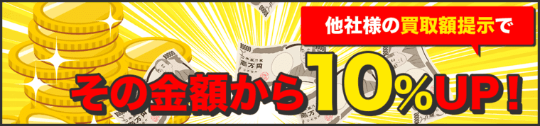 他社様の買取額提示でその金額から10％UP！