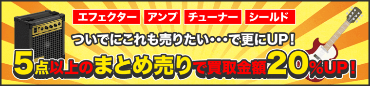 エフェクター　アンプ　チューナー　シールドついでにこれも売りたい・・・で更にUP！20%UP