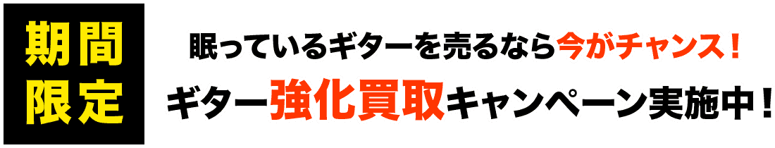 期間限定眠っているギターを売るなら今がチャンス！ギター強化買取キャンペーン実施中！