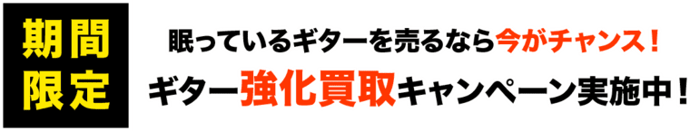期間限定眠っているギターを売るなら今がチャンス！ギター強化買取キャンペーン実施中！