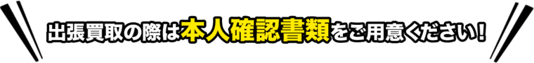 出張買取の際は本人確認書類をご用意ください！
