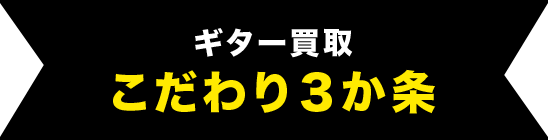 ギター買取こだわり３か条