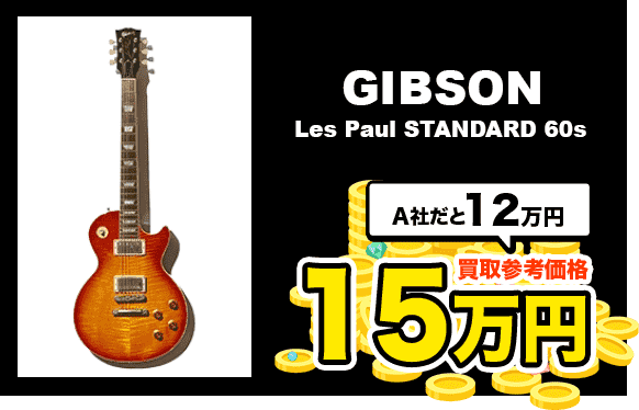 GIBSON Les Paul STANDARD 60s