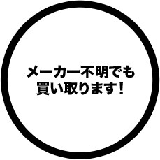 メーカー不明でも買い取ります！
