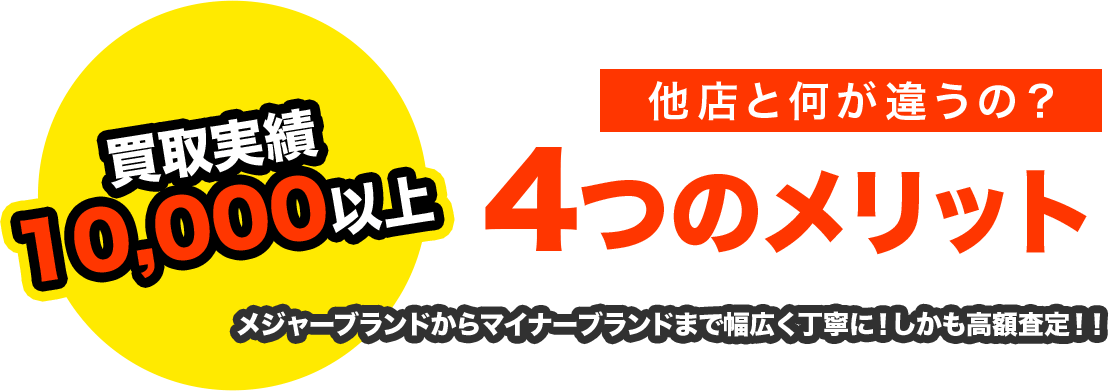 買取実績 10,000以上他店と何が違うの？他店と何が違うの？メジャーブランドからマイナーブランドまで幅広く丁寧に！しかも高額査定！！