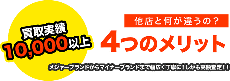 買取実績 10,000以上他店と何が違うの？他店と何が違うの？メジャーブランドからマイナーブランドまで幅広く丁寧に！しかも高額査定！！