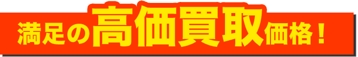 満足の高価買取価格！