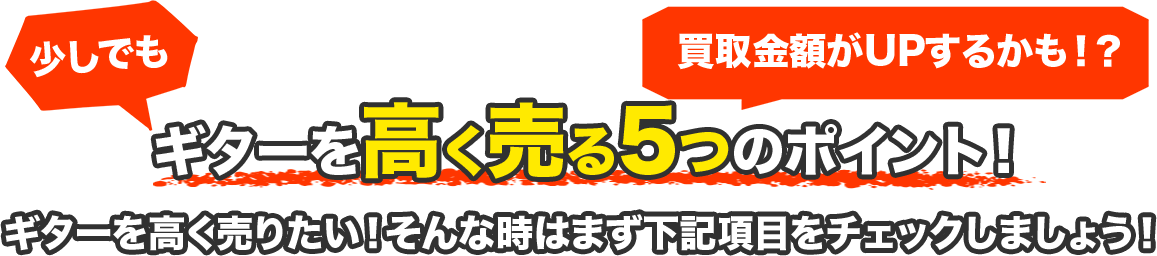 ギターを高く売る5つのポイント！