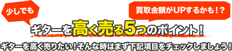 ギターを高く売る5つのポイント！