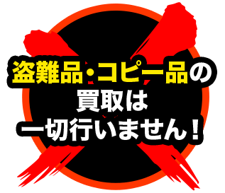 盗難品・コピー品の買取は一切行いません！