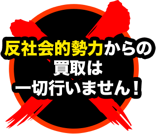 反社会的勢力からの買取は一切行いません！