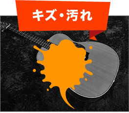 キズ・汚れ