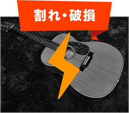 割れ・破損