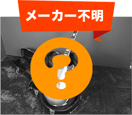 メーカー不明