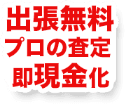 出張無料プロの査定即現金化
